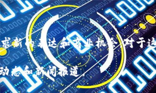 区块链技术近年来逐渐受到更多明星的关注，不少明星以不同的方式参与到区块链和加密货币的生态中。在这些参与者中，我们可以看到一些明星通过代言、投资或推出自己的数字货币而成为区块链项目的代理人。以下是一些参与区块链的明星代表：

### 1. 凡妮莎·哈金斯（Vanessa Hudgens）
她以代言某些加密货币项目而著称，并积极参与NFT（非同质化代币）的创作和推广。她曾在社交媒体上分享自己对这些新兴技术的看法。

### 2. 斯诺普·道格（Snoop Dogg）
这位说唱明星不仅是NFT的重要参与者，还推出了自己的加密艺术系列。他在Twitter上分享自己的区块链投资组合，成为了加密社区中的一位活跃人物。

### 3. 艾米·舒默（Amy Schumer）
艾米在相关项目中代言，并参与了一些区块链技术的讨论，强调这种技术能够改变许多行业，尤其是娱乐界。

### 4. 艾伦·德杰尼勒斯（Ellen DeGeneres）
艾伦也对NFT表示了极大的兴趣，并曾在她的节目中讨论了这些新兴技术对艺术家以及内容创作者的影响。

### 5. 小贾斯丁·比伯（Justin Bieber）
小贾斯丁与区块链公司合作，推出了一些与他的音乐和个人品牌相关的加密项目。他的粉丝也因此更加关注这些技术。

### 6. 迈克尔·乔丹（Michael Jordan）
作为一个篮球传奇人物，迈克尔也参与了一些区块链项目，并通过代言和投资推动了相关技术的发展。

### 7. 揭飞鸟（Miley Cyrus）
揭飞鸟在社交媒体上展现了对NFT的热情，与区块链艺术家合作，帮助推广数字艺术。

区块链技术和加密货币并不仅仅是技术，它们还涉及到社区、创新、投资等多个层面，许多明星通过这个领域寻求新的表达和商业机会。对于这些明星而言，参与区块链项目不仅可以增加他们的曝光率，还可以为他们的粉丝提供新的交互方式。

如果你对某位明星的具体参与方式或者他们代言的区块链项目感兴趣，也可以深入了解一下他们的社交媒体动态和新闻报道。