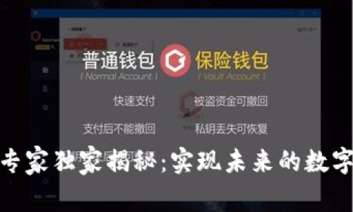 腾讯区块链技术专家独家揭秘：实现未来的数字信任与价值传递