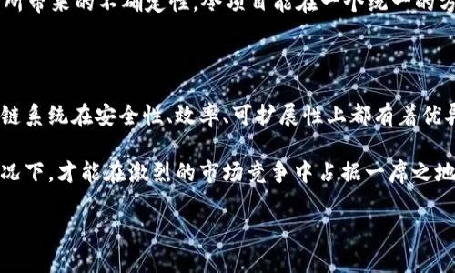 区块链技术作为一种去中心化的分布式账本技术，近年来得到了广泛的应用和发展。市面上有很多区块链平台，然而，并不是所有的区块链系统都是正规可靠的。以下是一些比较有名且被广泛认同的正规区块链系统。

### 1. 比特币（Bitcoin）

比特币是区块链技术的先锋和典范。它于2009年由一个化名为中本聪（Satoshi Nakamoto）的人或团队创建。比特币的核心是其去中心化的数字货币系统，旨在实现无需中介、低成本的交易。

比特币网络利用区块链技术确保交易的安全性，所有交易记录都被保存在一个公开的账本中。这种透明性和不可篡改性使其成为一种可信的数字资产，也让比特币成为了“数字黄金”。由于其市值和影响力，比特币被广泛认为是未来金融体系的一个重要组成部分。

### 2. 以太坊（Ethereum）

以太坊是一个开源的区块链平台，其于2015年推出，由维塔利克·布特林（Vitalik Buterin）及其团队开发。以太坊的最大特点是支持智能合约（Smart Contracts），这使得开发者能够创建复杂的去中心化应用（DApps）。

以太坊的区块链不仅仅用于交易加密货币（以太币），更重要的是它支持各种去中心化应用的开发。比如，在以太坊上可以开发去中心化金融（DeFi）应用、非同质化代币（NFT）等，这让以太坊成为了区块链技术创新的重要平台。

### 3. 超级账本（Hyperledger）

超级账本是一个开源的区块链项目，由Linux基金会于2015年发起。它旨在为企业提供一个可协作和可扩展的区块链基础设施。与比特币和以太坊不同，超级账本关注的是企业级解决方案。

超级账本的主要组成部分包括Hyperledger Fabric、Hyperledger Sawtooth等。这些项目允许企业在区块链上创建和管理自己的网络，提供了高效的隐私保护和可扩展性，适合应用于供应链管理、金融服务等各种行业。

### 4. Ripple（瑞波）

Ripple是一个专注于跨境支付和汇款的区块链系统。它于2012年推出，旨在通过快速、低成本的方式实现全球范围内的货币转移。

Ripple使用一种称为RippleNet的网络，使得不同国家的银行和金融机构可以实现即时支付。它的核心是XRP数字资产，这种数字货币被用作桥梁货币，以便在不同货币间有效转移。Ripple的出现大大提升了传统汇款系统的效率，降低了跨境交易的成本。

### 5. Cardano（ADA）

Cardano是一个通过“权益证明”（Proof of Stake）机制进行共识的区块链平台，由查尔斯·霍斯金森（Charles Hoskinson）创办。它的目标是提供一个更加安全且可扩展的区块链网络，特别注重学术研究和科学方法的结合。

Cardano采用了分层架构，其核心层负责处理交易，而计算层则用于智能合约的执行。这种设计使得Cardano在安全性和效率上具备了优越的优势。它在大学和研究机构的合作支持下，逐步发展成为一个重要的去中心化平台，尤其在阿非利卡市场展现出广阔的未来潜力。

### 6. Polkadot（波卡）

Polkadot由以太坊联合创始人冈萨洛·卡姆普（Gavin Wood）创办，其目的是实现不同区块链之间的互操作性。它允许多个区块链独立运行，同时又能够通过一个安全的中继链实现相互连接。

Polkadot的独特之处在于它使得各种区块链能进行数据和价值的交换，大大提升了整体的网络效率。无论是公共链、私有链，还是企业链，都可以在Polkadot生态系统中共存，形成一个多样化的区块链网络。这种灵活性对于推动区块链技术的广泛应用具有重大意义。

### 7. Litecoin（莱特币）

Litecoin是由查理·李（Charlie Lee）在2011年推出的一种点对点的加密货币。Litecoin基于比特币协议，但在许多技术上进行了改进。例如，它的区块生成时间为2.5分钟，比比特币的10分钟快四倍，这使得Litecoin在交易确认上有优势。

Litecoin被视为比特币的“白银”，与比特币相比，其交易速度更快、手续费更低，因此在日常小额交易中展现出很大的潜力。许多商家也开始接受Litecoin作为支付手段，进一步促进了其普及。

### 8. Chainlink

Chainlink是一个去中心化的 oracle 网络，旨在连接智能合约与外部数据源，提供链下数据到链上的解决方案。它于2017年发布，支持许多去中心化金融（DeFi）和智能合约应用，使它们能够在没有信任的情况下获取真实世界数据。

通过Chainlink，开发者能够创建能够与现实世界事件和数据进行交互的智能合约。这对于各类应用至关重要，例如，金融合约可能需要获取特定的市场价格，而Chainlink可以提供这样的数据源。Chainlink的成功使得其在区块链领域内具有重要地位。

### 9. Stellar（恒星）

Stellar是一个开源的分布式支付网络，着重于促进金融的包容性与跨境支付。其于2014年成立，目标在于将全球金融系统连接起来，降低交易成本。

通过Stellar网络，用户可以自由地发送和接收各种货币，这包括传统货币和数字货币。Stellar允许用户进行快速、低成本的汇款，尤其是在银行服务难以覆盖的地区，给无银行账户的人群带来了新的机会。它是金融科技行业一个非常重要的代表。

### 10. Tezos

Tezos是一个自我修正的区块链平台，允许其协议在没有分叉的情况下进行改进。其最早于2018年推出，支持智能合约和去中心化应用的开发。

Tezos的创新在于其“治理模型”，社区可以通过表决系统对协议的升级进行投票，从而实现去中心化的治理和改进。这种设计减少了分叉所带来的不确定性，令项目能在一个统一的方向持续发展。

### 结语

区块链技术正处于快速演变之中，各种系统的出现不仅推动了技术的发展，也促进了全球经济、金融等领域的创新。上述提到的几种区块链系统在安全性、效率、可扩展性上都有着优异的表现，并得到广泛的应用。

选择适合自己的区块链系统，不单单要考虑技术的先进性，也要关注其背后的团队、社区支持以及实际应用。只有在这些因素都具备的情况下，才能在激烈的市场竞争中占据一席之地。以上提到的区块链项目都是经过时间验证的正规体系，若你想在未来的区块链领域有所作为，了解和掌握这些系统无疑是至关重要的。

希望这一分析对你有帮助！如果有更多问题，欢迎继续讨论哦！