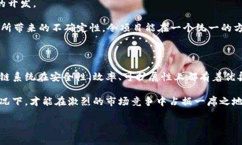 区块链技术作为一种去中心化的分布式账本技术，近年来得到了广泛的应用和发展。市面上有很多区块链平台，然而，并不是所有的区块链系统都是正规可靠的。以下是一些比较有名且被广泛认同的正规区块链系统。

### 1. 比特币（Bitcoin）

比特币是区块链技术的先锋和典范。它于2009年由一个化名为中本聪（Satoshi Nakamoto）的人或团队创建。比特币的核心是其去中心化的数字货币系统，旨在实现无需中介、低成本的交易。

比特币网络利用区块链技术确保交易的安全性，所有交易记录都被保存在一个公开的账本中。这种透明性和不可篡改性使其成为一种可信的数字资产，也让比特币成为了“数字黄金”。由于其市值和影响力，比特币被广泛认为是未来金融体系的一个重要组成部分。

### 2. 以太坊（Ethereum）

以太坊是一个开源的区块链平台，其于2015年推出，由维塔利克·布特林（Vitalik Buterin）及其团队开发。以太坊的最大特点是支持智能合约（Smart Contracts），这使得开发者能够创建复杂的去中心化应用（DApps）。

以太坊的区块链不仅仅用于交易加密货币（以太币），更重要的是它支持各种去中心化应用的开发。比如，在以太坊上可以开发去中心化金融（DeFi）应用、非同质化代币（NFT）等，这让以太坊成为了区块链技术创新的重要平台。

### 3. 超级账本（Hyperledger）

超级账本是一个开源的区块链项目，由Linux基金会于2015年发起。它旨在为企业提供一个可协作和可扩展的区块链基础设施。与比特币和以太坊不同，超级账本关注的是企业级解决方案。

超级账本的主要组成部分包括Hyperledger Fabric、Hyperledger Sawtooth等。这些项目允许企业在区块链上创建和管理自己的网络，提供了高效的隐私保护和可扩展性，适合应用于供应链管理、金融服务等各种行业。

### 4. Ripple（瑞波）

Ripple是一个专注于跨境支付和汇款的区块链系统。它于2012年推出，旨在通过快速、低成本的方式实现全球范围内的货币转移。

Ripple使用一种称为RippleNet的网络，使得不同国家的银行和金融机构可以实现即时支付。它的核心是XRP数字资产，这种数字货币被用作桥梁货币，以便在不同货币间有效转移。Ripple的出现大大提升了传统汇款系统的效率，降低了跨境交易的成本。

### 5. Cardano（ADA）

Cardano是一个通过“权益证明”（Proof of Stake）机制进行共识的区块链平台，由查尔斯·霍斯金森（Charles Hoskinson）创办。它的目标是提供一个更加安全且可扩展的区块链网络，特别注重学术研究和科学方法的结合。

Cardano采用了分层架构，其核心层负责处理交易，而计算层则用于智能合约的执行。这种设计使得Cardano在安全性和效率上具备了优越的优势。它在大学和研究机构的合作支持下，逐步发展成为一个重要的去中心化平台，尤其在阿非利卡市场展现出广阔的未来潜力。

### 6. Polkadot（波卡）

Polkadot由以太坊联合创始人冈萨洛·卡姆普（Gavin Wood）创办，其目的是实现不同区块链之间的互操作性。它允许多个区块链独立运行，同时又能够通过一个安全的中继链实现相互连接。

Polkadot的独特之处在于它使得各种区块链能进行数据和价值的交换，大大提升了整体的网络效率。无论是公共链、私有链，还是企业链，都可以在Polkadot生态系统中共存，形成一个多样化的区块链网络。这种灵活性对于推动区块链技术的广泛应用具有重大意义。

### 7. Litecoin（莱特币）

Litecoin是由查理·李（Charlie Lee）在2011年推出的一种点对点的加密货币。Litecoin基于比特币协议，但在许多技术上进行了改进。例如，它的区块生成时间为2.5分钟，比比特币的10分钟快四倍，这使得Litecoin在交易确认上有优势。

Litecoin被视为比特币的“白银”，与比特币相比，其交易速度更快、手续费更低，因此在日常小额交易中展现出很大的潜力。许多商家也开始接受Litecoin作为支付手段，进一步促进了其普及。

### 8. Chainlink

Chainlink是一个去中心化的 oracle 网络，旨在连接智能合约与外部数据源，提供链下数据到链上的解决方案。它于2017年发布，支持许多去中心化金融（DeFi）和智能合约应用，使它们能够在没有信任的情况下获取真实世界数据。

通过Chainlink，开发者能够创建能够与现实世界事件和数据进行交互的智能合约。这对于各类应用至关重要，例如，金融合约可能需要获取特定的市场价格，而Chainlink可以提供这样的数据源。Chainlink的成功使得其在区块链领域内具有重要地位。

### 9. Stellar（恒星）

Stellar是一个开源的分布式支付网络，着重于促进金融的包容性与跨境支付。其于2014年成立，目标在于将全球金融系统连接起来，降低交易成本。

通过Stellar网络，用户可以自由地发送和接收各种货币，这包括传统货币和数字货币。Stellar允许用户进行快速、低成本的汇款，尤其是在银行服务难以覆盖的地区，给无银行账户的人群带来了新的机会。它是金融科技行业一个非常重要的代表。

### 10. Tezos

Tezos是一个自我修正的区块链平台，允许其协议在没有分叉的情况下进行改进。其最早于2018年推出，支持智能合约和去中心化应用的开发。

Tezos的创新在于其“治理模型”，社区可以通过表决系统对协议的升级进行投票，从而实现去中心化的治理和改进。这种设计减少了分叉所带来的不确定性，令项目能在一个统一的方向持续发展。

### 结语

区块链技术正处于快速演变之中，各种系统的出现不仅推动了技术的发展，也促进了全球经济、金融等领域的创新。上述提到的几种区块链系统在安全性、效率、可扩展性上都有着优异的表现，并得到广泛的应用。

选择适合自己的区块链系统，不单单要考虑技术的先进性，也要关注其背后的团队、社区支持以及实际应用。只有在这些因素都具备的情况下，才能在激烈的市场竞争中占据一席之地。以上提到的区块链项目都是经过时间验证的正规体系，若你想在未来的区块链领域有所作为，了解和掌握这些系统无疑是至关重要的。

希望这一分析对你有帮助！如果有更多问题，欢迎继续讨论哦！