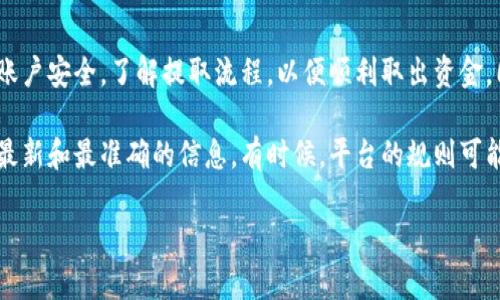 在讨论Tokenim（假设这是某种加密货币投资平台或钱包）中存放的资金是否可以提取时，有几个重要的方面需要考虑。下面将详细介绍这一问题，包括可能的限制、手续、风险及一些安全提示。

一、Tokenim平台概述
在深入了解能否提取Tokenim中的资金之前，首先我们要了解这个平台。Tokenim是一个为用户提供加密货币管理、交易和投资的服务平台。用户可以在此平台上存放不同种类的加密货币，进行交易操作，甚至参与一些独特的投资项目。

二、能否提取资金？
关于你提到的问题：“Tokenim里面的钱都能取出来吗？” 答案是“视情况而定”。一般来说，用户在Tokenim中存放的资产是可以提取的，但具体取款条件和程序可能会有所不同。以下是几个主要因素：

三、提取条件
1. **账户验证**：大多数平台要求用户完成身份验证，以确保资金安全。这通常包括提交身份证明文件和其他相关信息。
2. **交易手续费**：提取资金通常会涉及一定的手续费费用，具体费用根据所提取的数字资产类型和提取方式的不同而有所差异。
3. **最低提取限额**：某些平台设定了最低提取额度，用户必须确保提取金额超过这个限额。
4. **被锁定的资产**：如果你参与了Tokenim的某些投资项目或流动性池，可能会导致部分资产被锁定，暂时无法提取。

四、提取流程
提取资金的过程通常包括几个步骤。下面我们来详细说一下这一流程：
1. **登录账户**：首先，你需要登录你的Tokenim账户。
2. **选择提取功能**：在账户界面中，选择“提取”或“提款”选项。
3. **填入提取信息**：输入你想提取的金额以及目标币种。此外，还需提供提取的苹果（钱包地址）等信息。
4. **确认提交**：检查提交的信息是否准确无误，然后确认提取请求。
5. **等待处理**：提取请求通常需要一定时间来处理，期间你可能会收到相关的通知。

五、可能遇到的问题
虽然提取过程看似简单，但在实际操作中，用户可能会遇到一些问题：
1. **延迟处理**：有时提取请求由于网络问题或平台流量过大可能会导致延迟。
2. **拒绝提取**：如果你的账户存在异常活动或未通过验证，平台可能会拒绝你的提取请求。
3. **安全性问题**：加密货币的特性使得一旦发送至错误地址，资金可能无法恢复。因此，务必核对地址的准确性。

六、资金安全性
提到资金提取，安全性是用户最关心的问题之一。为了保障你的资产安全，以下是几点建议：
1. **开启双重认证**：大多数平台都提供双重认证（2FA）功能，这能增加你的账户安全性。
2. **保持密码安全**：定期更改你的密码，并使用复杂密码组合，以此降低被盗风险。
3. **定期检查账户交易**：定期检查账户的交易记录，若发现异常活动，请及时联系平台客服。

七、总结
总而言之，Tokenim里面的钱在大部分情况下是可以提取的，但取决于不同的条件和程序。确保你的账户安全，了解提取流程，以便顺利取出资金。同时，做好投资的风险管理，不要把所有的资产集中在单一平台上，合理分散投资可以有效降低风险。

最后，如果你在使用Tokenim平台中有任何疑问，最好直接查看他们的客服支持或官方文档，以获取最新和最准确的信息。有时候，平台的规则可能会有变动，随时保持关注是非常重要的。 

希望这些信息对你在Tokenim平台的操作有所帮助！如果你还有其他问题，欢迎随时问我！