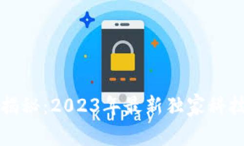 区块链行业专家揭秘：2023年最新独家科技公司与发展秘诀