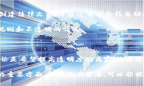 网上区块链公证平台有哪些

随着区块链技术的发展，许多人开始关注它在公证领域的应用。区块链公证平台通过利用去中心化和不可篡改的特性，为用户提供更加安全、透明和高效的公证服务。那么，市场上有哪些值得关注的区块链公证平台呢？在本文中，我们将为您详细介绍一些出色的平台和它们的特点。

1. Blockcerts

Blockcerts 是一个基于区块链的公证平台，旨在为证书颁发、验证和存储提供一个安全的解决方案。这个平台最初由麻省理工学院开发，旨在帮助教育机构和雇主更方便地验证学历和工作经历。

在 Blockcerts 上，证书通过区块链进行注册和存储，任何人都可以通过链上的资产来验证证书的真伪。说真的，这种方式不仅提高了透明度，还减少了伪造证书的可能性。很多受雇于知名企业的求职者会用这种方式来增加自己的竞争力。

2. OriginTrail

OriginTrail 是一个新兴的区块链公证平台，专注于供应链透明度和可信性。它通过将信息存储在区块链上，确保每一步的真实性和可靠性。OriginTrail 尤其在食品和药品行业中的应用获得了广泛的认可。

通过使用 OriginTrail，商家可以向消费者提供其产品的来源和检验过程，增强消费者的信任感。你知道的，消费者更加关注产品的真实来源，而不仅仅是品牌，所以这样的透明度非常必要。

3. DocuSign

DocuSign 是一个传统的电子签名平台，但它也在向区块链技术扩展，提供区块链公证服务。DocuSign 的优势在于它已经建立了庞大的用户基础，许多企业和个人都在使用这个平台来处理合同和文档。

DocuSign 的区块链功能能够确保文档在签署后的安全性和完整性。一旦文档被签署并记录在区块链上，就无法被篡改。这对于合同双方来说，可以说是一种保障，真的是非常不错的选择。

4. NotaryCam

NotaryCam 是一个全在线的公证平台，利用视频会议和区块链技术提供公证服务。用户可以通过视频连接与公证人进行互动，完成公证流程，而后由区块链记录相关信息。

这种模式让人们不再需要亲自到公证处，真的是省时省力。许多用户表示，在疫情期间，这种在线公证的方式让他们能够便捷地处理许多事情，真的蛮方便的。

5. VeriSign

VeriSign 作为网络安全领域的知名品牌，也开始在区块链公证领域布局。它通过提供数字证书来确保信息的真实性，同时运用区块链技术为用户提供公证服务，从而确保业务的信任度。

VeriSign 的优势在于其强大的品牌影响力和成熟的技术支持，这让很多用户对于其区块链公证服务的信心倍增。你想想，以这么大的公司为后盾，服务的可信度自然要高很多。

6. SafeNet

SafeNet 是一个注重隐私保护的区块链公证平台，允许用户在保持匿名的情况下完成公证流程。对于一些需要保密的交易，这种机制非常有用。

特别是对于一些创业者或小企业，可能在初期阶段不太希望将所有信息暴露在阳光下，SafeNet 的方案就显得很有吸引力。用户可以放心使用，同时也能保障自己的信息安全。

7. Evernym

Evernym 是一个专注于身份管理和公证的区块链平台，致力于让用户自己掌握自己的身份信息。这种自我主权身份的概念，可能是未来的发展趋势。

通过 Evernym，用户可以在没有中介的情况下分享自己的身份信息，并在需要时进行公证。这种去中心化的模式，对于用户的自由和隐私保护来说，都是非常有益的。

8. OpenLaw

OpenLaw 是一个使用 blockchain 和智能合约技术，旨在简化法律文书的公证与执行过程的平台。用户可以通过其平台创建法律文书，并通过智能合约自动执行这些文书。

这种高效简化的程序真的是对传统法律服务的一种颠覆，节约了双方的时间和金钱。而且，也减少了法律服务中的很多潜规则和不透明的情况。

总结

随着区块链技术的不断进步，网上公证服务也在快速发展。以上提到的平台各有其特点和优势，满足了不同用户的需求。无论是希望提高透明度的商家，还是追求便捷的个人用户，都可以在这些平台中找到合适的选择。

在选择区块链公证平台时，用户不仅要看平台的技术实力，还要关注服务的便捷性和客户体验，这些都是提升使用满意度的重要方面。如果你有需要，可以根据自己的需求和实际情况进行选择。希望你的公证体验能够变得更加顺畅和可靠！