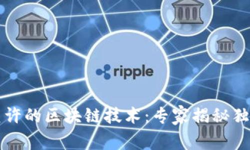 中国允许的区块链技术：专家揭秘独家秘诀