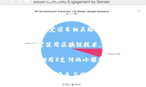 区块链领域的英语术语相当丰富，以下是一些常见的术语及其简要解释：

1. **Blockchain（区块链）**：一种以分布式数据库技术为基础的去中心化数据存储方式。

2. **Node（节点）**：网络中的一个设备，存储区块链的数据并参与网络共识过程。

3. **Decentralization（去中心化）**：区块链的核心特征之一，意味着没有中央管理机构，数据由多个节点共同管理。

4. **Smart Contract（智能合约）**：一种自动执行的合约条款，用代码预先设定，运行在区块链上。

5. **Cryptocurrency（加密货币）**：使用加密技术安全性的数字货币，如比特币（Bitcoin）、以太坊（Ethereum）等。

6. **Mining（挖矿）**：通过计算机算力解决复杂数学问题，验证交易并添加到区块链的过程。

7. **Consensus Algorithm（共识算法）**：用于确保所有节点对网络状态达成一致的算法，如工作量证明（PoW）、权益证明（PoS）等。

8. **ICO（初始代币发行）**：一种通过发行代币来筹集资金的方式，通常用于区块链项目的启动。

9. **Ledger（账本）**：区块链中记录交易信息的数据库，所有节点都有相同的账本副本。

10. **Fork（分叉）**：区块链的不同版本，可能是因为协议升级或网络出现分歧，分为硬分叉和软分叉。

11. **Wallet（钱包）**：存储用户私钥和公钥的软件或硬件，用户需通过钱包管理加密资产。

12. **Public Key（公钥）**：与私钥相对应，可以公开的钥匙，用于接收加密货币。

13. **Private Key（私钥）**：与公钥相对应的私密钥匙，用于签署交易，必须保密。

14. **Token（代币）**：在区块链平台上代表某种资产或实用性，通常与特定项目相关联。

15. **DApp（去中心化应用）**：运行在去中心化网络上的应用程序，通常使用区块链技术。

16. **Gas（燃料费）**：在以太坊等区块链上，用户为操作（如交易、合约调用）支付的小额费用。

这些术语是理解区块链技术及其相关应用的基础，更深入地了解这些术语对于参与或研究区块链领域是非常重要的。你还想了解更具体的方面或其他相关词汇吗？
