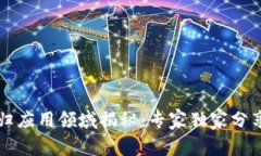 区块链回归应用领域揭秘：专家独家分享成功秘