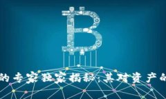 区块链资产管理的专家独家揭秘：其对资产的深