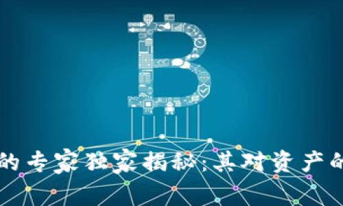 区块链资产管理的专家独家揭秘：其对资产的深远影响及秘诀