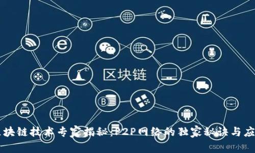 区块链技术专家揭秘：P2P网络的独家秘诀与应用