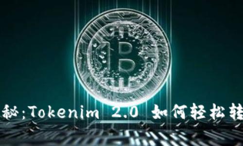 专家独家揭秘：Tokenim 2.0 如何轻松转出币的秘诀