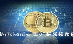 专家独家揭秘：Tokenim 2.0 如何轻松转出币的秘诀