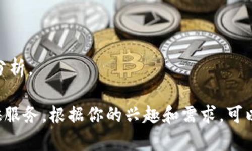 区块链领域的微信公众号有很多，涵盖了新闻、技术、投资、学术等多个方面。以下是一些知名的区块链相关公众号，供你参考：

1. **区块链前沿** - 主要提供区块链行业的最新动态、深度分析和技术干货。
2. **巴比特** - 业界知名的媒体平台，专注于区块链和数字货币的新闻报道和市场分析。
3. **链财经** - 关注区块链行业的市场趋势、投资机会和分析报告。
4. **CoinDesk** - 国际知名的数字货币和区块链新闻网站，在公众号中也提供各种资讯和分析。
5. **币世界** - 提供全球区块链和数字货币市场的最新新闻和实时行情。
6. **火星财经** - 主要提供区块链领域的新闻报道、市场分析和行业深度专题。
7. **链游网** - 专注于区块链游戏和相关领域，提供最新资讯和评测。
8. **NFT圈** - 专注于非同质化代币（NFT）相关的新闻、项目和市场动态。
9. **TokenClub** - 提供项目分析、市场趋势和投资策略的区块链社区。
10. **区块链研究院** - 提供区块链技术和应用方面的研究报告和技术分析。

以上只是部分公众号，实际还有许多其他优秀的公众号在为区块链行业提供服务。根据你的兴趣和需求，可以选择关注一些与你最相关的公众号，以获取最新的行业动态和深入的分析。