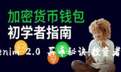 专家解读：Tokenim 2.0 买币秘诀，投资者必看独家