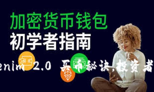 专家解读：Tokenim 2.0 买币秘诀，投资者必看独家分析！