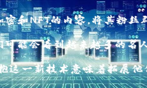 区块链技术近年来发展迅速，越来越多的明星和名人开始参与到这一领域，尤其是在加密货币、NFT（非同质化代币）等方面。以下是一些知名明星及其与区块链的相关参与或投资：

### 1. 艾米纳姆（Eminem）
说到艾米纳姆，他不仅是一个杰出的说唱艺人，同时也是NFT的支持者。他曾发布过一些独特的NFT作品，并通过这些作品与粉丝进行互动，这种新颖的方式让他的作品更加个性化。

### 2. 斯诺普狗（Snoop Dogg）
斯诺普狗是区块链领域中的长期支持者。他不仅投资了一些加密货币项目，还发行了自己的NFT系列。他在某些场合提到，加密技术让艺术家有了更多的创作自由和收益模式，对他来说，这是一种颠覆传统的方式。

### 3. 艾莉西亚·凯斯（Alicia Keys）
这位歌手在区块链和加密领域也展开了一些探索。她曾参与一些与区块链技术相关的活动，并表达了对数字艺术和NFT的兴趣，这种新颖的数字创作方式吸引了她的关注。

### 4. 迈克尔·乔丹（Michael Jordan）
作为篮球传奇，乔丹在区块链方面的参与主要体现在他对加密货币的投资。他和他的团队正在探索如何将区块链技术应用于体育和娱乐领域，以提高粉丝的参与度和体验。

### 5. 香农·阿特金森（Shannon Elizabeth）
这位演员和慈善家积极参与加密货币的推广，她不仅在社交媒体上分享相关知识，还投资了一些加密货币项目，努力普及区块链技术的好处。

### 6. 贾斯汀·比伯（Justin Bieber）
比伯最近也开始对NFT和区块链产生兴趣。他发布了一些数字艺术作品，并通过这些新型平台与粉丝互动，这种跨界尝试让他在传统娱乐圈中脱颖而出。

### 7. 米尔·阿尔德里奇（Mila Kunis）
米尔在NFT空间也很活跃，她参与了几个相关项目，并尝试通过NFT平台推广自己和其他艺术家的作品。她的话题也引发了人们对美术与科技结合的讨论。

### 8. 金·卡戴珊（Kim Kardashian）
金·卡戴珊不仅在时尚界呼风唤雨，在区块链领域也开始有所行动。她在社交媒体上频繁讨论加密货币，并曾经拍摄关于加密和NFT的内容，将其粉丝群体引入这一新领域。

这些明星的参与不仅显示了他们的商业嗅觉，也表明了区块链技术在大众文化中的影响力逐渐增强。随着时间的推移，我们可能会看到越来越多的名人投身于这一领域，推动区块链技术的应用和发展。这不仅仅是对数字货币的投资，更多的是对未来科技的一种探索和尝试。

在这个数字化迅速发展的时代，区块链不仅改变了金融领域的规则，也让各行各业面临新的机遇与挑战。对于明星来说，拥抱这一新技术意味着拓展他们的影响力和创收渠道，未来的路会走得更加宽广。