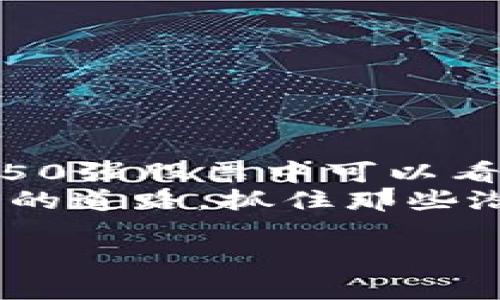  2023年区块链股票投资专家独家揭秘：盘点50强股票的投资秘诀 / 

 guanjianci 区块链, 股票, 投资秘诀 /guanjianci 

引言：为什么要关注区块链股票？
在过去的几年里，区块链技术如雨后春笋般迅速发展，这种去中心化的技术不仅改变了金融行业，也对其他众多领域产生了深远的影响。许多投资者开始将目光投向区块链相关的股票，期望在这个潜力巨大的市场上大赚一笔。
说真的，谁不想在下一个“比特币”或“以太坊”中发掘出宝藏呢？但是，在众多的区块链股票中，哪些是真正的“黑马”呢？今天，我们就来探讨2023年区块链股票的50强，帮助你掌握投资诀窍，找到最具潜力的股票。

区块链股票的背景知识
在深入讨论具体股票之前，我们首先需要了解一下区块链技术的基本概念。简单来说，区块链是一种通过分布式网络进行数据记录和存储的技术。这种技术可以确保数据的透明性和不可篡改性，从而提升了各种行业的效率和安全性。
区块链的应用领域非常广泛，包括金融服务、供应链管理、智能合约、数字身份等。随着越来越多的企业和机构开始采用区块链技术，相关的股票自然也开始受到关注。

如何选择优质的区块链股票？
投资区块链股票并不是简单的事情，市场上充斥着众多噪音和虚假的信息。因此，我们在选择股票时，应该关注以下几个方面：
ul
    listrong技术实力：/strong企业的技术能力和区块链项目的实际应用情况。/li
    listrong市场潜力：/strong行业的未来发展趋势，企业在市场中的竞争优势。/li
    listrong财务状况：/strong公司的收益、利润、负债等财务数据，这些数据能反映公司的运营情况。/li
    listrong管理团队：/strong团队的经验和管理能力也是影响企业发展的重要因素。/li
/ul

2023年区块链50强股票一览
接下来，我们就来看看2023年的区块链50强股票。这些股票都有着良好的技术基础和市场前景，非常值得关注：
ol
    li微软（Microsoft Corp.）/li
    li亚马逊（Amazon.com Inc.）/li
    liIBM（International Business Machines Corp.）/li
    li脸书（Meta Platforms Inc.）/li
    liSquare（Square Inc.）/li
    li支付宝（Ant Group）/li
    li埃克森美孚（ExxonMobil）/li
    li英伟达（NVIDIA Corp.）/li
    li特斯拉（Tesla Inc.）/li
    li瑞士信贷（Credit Suisse）/li
    li金山云（Kingsoft Cloud）/li
    li乐天科技（Rakuten）/li
    li Robinhood Markets Inc./li
    liREDI Holdings/li
    li火币网（Huobi）/li
    liCoinbase Global Inc./li
    liChainalysis/li
    liBlockFi/li
    liR3 Corda/li
    liRipple Labs/li
    li数字货币集团（Digital Currency Group）/li
    liBitmain Technologies/li
    li蒂姆（TYM）/li
    liChainlink Labs/li
    liPolkadot/li
    liCardano/li
    liDogecoin/li
    liBybit/li
    liBitfinex/li
    liCoinGecko/li
    lieToro/li
    liKuCoin/li
    liHotbit/li
    liOKEx/li
    li上交所（Shanghai Stock Exchange）/li
    li香港交易所（Hong Kong Stock Exchange）/li
    li纳斯达克（NASDAQ）/li
    li纽约证券所（NYSE）/li
    li仲裁所（Arbitration Exchange）/li
    liIFX Networks/li
    li抬头天（Headup）/li
    liPeer-to-Peer (P2P) Lending/li
    liMine Digital Inc./li
    liTrustology/li
    liChainSafe Systems/li
    li德意志银行（Deutsche Bank）/li
    li杰克逊国有银行（Jackson State Bank）/li
    li高盛（Goldman Sachs）/li
    li摩根士丹利（Morgan Stanley）/li
/ol

深度分析：从这50强中隐藏的投资秘诀是什么？
尽管在以上名单中，有些股票的名字大家可能都耳熟能详，但真正的投资秘诀在于每一家公司背后的发展故事和未来潜力。比如：
h4微软的转型/h4
微软在近年来积极探索区块链技术的应用。他们发布的Azure区块链服务，为很多企业提供了便捷的区块链开发平台。随着越来越多的企业选择数字化转型，微软的区块链相关业务将提供更多的营收机会。

h4特斯拉的未来/h4
特斯拉不仅在电动车领域引领潮流，也开始关注区块链技术在能源交易中的应用。随着可再生能源的普及，区块链可以帮助他们更好地管理能源交易，进一步提高企业的市场竞争力。

h4Coinbase的优势/h4
作为全球最大的加密货币交易平台之一，Coinbase的市场份额一直在增长。即使在市场波动的情况下，他们也保持了良好的用户口碑，未来可能会成为更多投资者的首选。

如何把握区块链股市的投资机会？
投资区块链股票并不会是个“一步到位”的事情。相反，这是一场马拉松而不是短跑。我们需要不断关注行业动态，调整投资策略。
ul
    listrong定期跟踪：/strong保持对区块链科技、政策、市场趋势的持续关注，及时调整投资组合。/li
    listrong参与社区：/strong加入区块链和加密货币社区，可以获取第一手的洞见和信息。/li
    listrong风险管理：/strong投资有风险，合理配置资产，切勿把全部资金投入某一只股票。/li
/ul

结语：区块链投资的未来
总的来说，区块链技术的快速发展为投资者提供了丰富的机会。在2023年，虽然市场波动性较大，但从上述50强股票中可以看出，仍有许多企业在不断创新和转型，值得关注和投资。
记住，投资不光是看涨，更重要的是对未来的战略布局。希望今天的分享能帮助你在区块链投资中找到自己的道路，抓住那些潜在的“黑马”股票。祝你投资顺利，财源广进！

如果你对区块链股票还有其他问题或者想要了解更多，随时来交流哦！