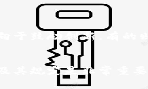 在现代数字经济中，区块链技术的应用越来越广泛，各国政府和监管机构也逐渐认识到其重要性。对于区块链企业的监管，涉及的部门和机构因国家和地区的不同而异。以下是一些主要国家和地区的区块链监管部门的概述。

### 美国
在美国，监管区块链企业的主要机构包括：

1. **证券交易委员会（SEC）**：负责监管证券市场，对于加密货币和基于区块链的投资产品的上市和交易进行监管。
2. **商品期货交易委员会（CFTC）**：监管与商品和期货市场相关的加密资产，确保市场的公平与透明。
3. **金融犯罪执法网络（FinCEN）**：负责打击金融犯罪，监管虚拟货币交易所和相关企业，确保其遵循反洗钱（AML）法规。
4. **联邦贸易委员会（FTC）**：对涉及加密资产的市场行为进行监管，防止欺诈和误导性广告。

### 中国
在中国，区块链企业的监管相对严格，主要涉及以下几个部门：

1. **人民银行（PBOC）**：负责数字货币的政策制定和发放，监管涉及数字货币的金融活动。
2. **国家互联网信息办公室（CAC）**：制定相关的网络安全和信息管理政策，对区块链信息的发布和使用进行监管。
3. **中国证券监督管理委员会（CSRC）**：负责对与证券相关的区块链项目进行监管，尤其是ICO（首次代币发行）相关的活动。

### 欧盟
在欧盟，区块链企业面临多个监管机构的关注，主要有：

1. **欧洲证券及市场管理局（ESMA）**：负责确保金融市场的透明度，保护投资者，监管与金融相关的区块链应用。
2. **欧洲央行（ECB）**：关注数字货币对金融系统的影响，参与数字欧元的研究与开发。
3. **各国国家监管机构**：各成员国也有自己的金融监管机构，如法国的金融市场监管局（AMF）和德国的金融监管局（BaFin），它们对区块链项目进行审查。

### 日本
在日本，监管区块链技术和加密货币的主要机构有：

1. **金融服务管理局（FSA）**：负责对虚拟货币交易所进行注册与监管，确保其遵守相关规定。
2. **日本银行**：关注数字货币发展，对数字货币政策进行研究。

### 新加坡
新加坡的监管相对友好，主要监管机构包括：

1. **新加坡金融管理局（MAS）**：负责制定与加密货币和区块链技术相关的监管框架，推动金融科技创新。

### 其他国家
许多其他国家和地区也在积极制定区块链及其相关技术的监管政策，并设立相应的监管机构。不同国家的监管策略各不相同，有的倾向于鼓励创新，有的则采取更为保守的态度。

### 总结
随着区块链技术的发展和应用的扩大，各国的监管机构也在不断调整其政策以适应新形势。对于区块链企业来说，了解各国监管部门及其规定是非常重要的，这不仅有助于企业合规运营，也能更好地抓住市场机遇。希望未来的区块链监管能够在保护用户和促进创新之间找到更好的平衡。
