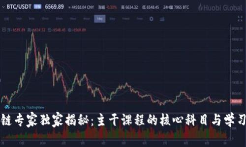 区块链专家独家揭秘：主干课程的核心科目与学习秘诀