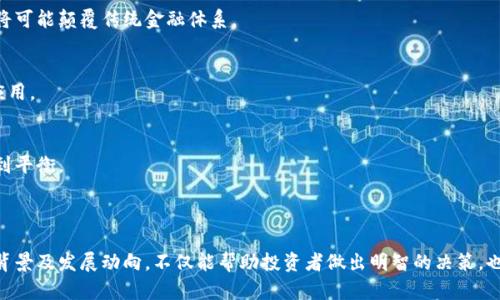 区块链技术的迅猛发展催生了众多专注于该领域的公司，下面列出一些知名的区块链相关公司的名称及其简要介绍，供你参考。

### 一、知名区块链公司名称

#### 1. **比特币公司 (Bitcoin Company)**
比特币是最早也是最著名的区块链应用，其背后的技术和网络支撑了整个数字货币市场的崛起。

#### 2. **以太坊 (Ethereum)**
以太坊不仅是一个数字货币，它还提供了一个用于创建智能合约和分布式应用的开放平台。

#### 3. **Ripple Labs**
Ripple专注于为全球支付提供解决方案，利用区块链技术提高跨境支付的效率。

#### 4. **Chainalysis**
Chainalysis是区块链分析公司，提供反洗钱和合规解决方案，帮助政府和企业识别和应对数字货币相关的欺诈和犯罪行为。

#### 5. **Coinbase**
作为全球最大的数字货币交易所之一，Coinbase 是一个提供加密货币买卖的平台。

#### 6. **Binance**
Binance是领先的数字资产交易平台之一，提供多种加密货币的交易服务和一系列区块链项目的支持。

#### 7. **Block.one**
该公司是EOSIO区块链技术的开发者之一，致力于为DApp（去中心化应用）提供支持。

#### 8. **Bitmain**
Bitmain是全球领先的加密货币矿机制造商，专注于比特币的挖矿设备。

#### 9. **Consensus**
Consensus是一个区块链软件公司，专注于为企业提供定制的区块链解决方案。

#### 10. **Hyperledger**
Hyperledger是一个开源项目，旨在为企业提供区块链技术的基础设施，由多个组织联合发起。

### 二、区块链公司为什么重要

区块链公司在数字经济、金融科技、供应链管理等多个领域都发挥了重要作用。它们不仅创造了新的商业模式，还推动了传统行业的数字化转型。通过去中心化的技术，这些公司能够提高交易的透明度和安全性，减少中介环节，降低成本。

#### 2.1 提高效率
例如，Ripple 通过区块链技术简化了跨境支付流程，让资金在更短的时间内完成交易，而传统银行的跨境转账则可能需要几天时间。

#### 2.2 保障安全
区块链技术的不可篡改性使得交易记录具有高度的可信度，不容易被伪造。这对金融系统和个人交易都有很大的保障。

#### 2.3 促进创新
区块链的去中心化特点鼓励了创新，企业可以通过智能合约自动化多种业务流程，从而降低人力资源的消耗。

### 三、如何选择一个区块链公司进行投资

如果你对区块链公司感兴趣，以下是一些值得考虑的因素：

#### 3.1 公司背景
了解公司的创始团队、技术实力及其在区块链行业的声誉，对于评估其长远发展潜力至关重要。

#### 3.2 技术及产品
关注该公司开发的具体技术和产品是否具备实用性及市场需求，创新的解决方案往往能在竞争中脱颖而出。

#### 3.3 合作伙伴
公司的合作伙伴网络和行业关系能够反映其行业认可度和市场渗透率。

### 四、区块链公司的未来发展趋势

未来，区块链公司将继续在多个领域扩展其应用场景，以下是几个主要趋势：

#### 4.1 去中心化金融（DeFi）
去中心化金融是区块链技术的一种重要应用，它利用智能合约实现无需中介的金融服务，将可能颠覆传统金融体系。

#### 4.2 NFT及数字资产
不可替代代币（NFT）已经成为艺术、游戏等行业的新宠，更多公司将在这一领域推出创新应用。

#### 4.3 监管合规
随着区块链技术的普及，各国政府越来越重视对其监管，各公司需要在创新与合规之间找到平衡。

### 总结

综上所述，区块链行业的迅速发展为我们带来了前所未有的机遇和挑战。了解这些公司的背景及发展动向，不仅能帮助投资者做出明智的决策，也能让普通这一新兴科技对未来生活的影响。希望这些信息能对你有所帮助！