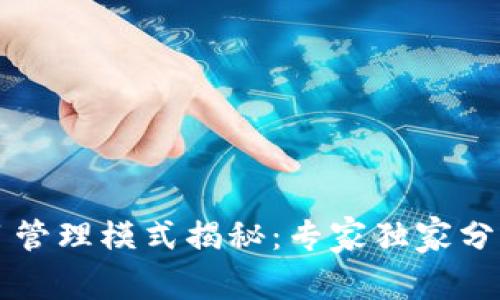 区块链项目管理模式揭秘：专家独家分享成功秘诀