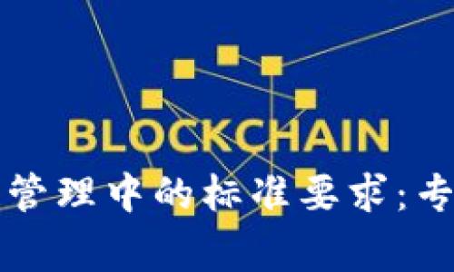 区块链在供应链管理中的标准要求：专家揭秘独家秘诀