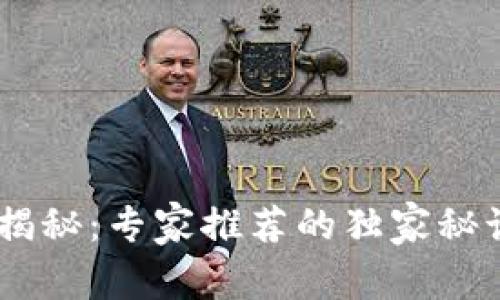 区块链开发软件揭秘：专家推荐的独家秘诀，让你轻松上手！