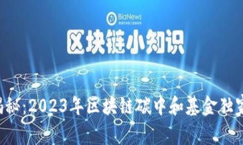 专家揭秘：2023年区块链碳中和基金独家秘诀！