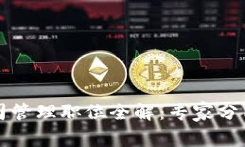 区块链公司管理职位全解：专家分享独家秘诀