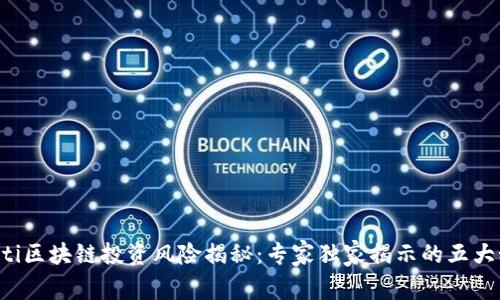 bialti区块链投资风险揭秘：专家独家揭示的五大秘诀