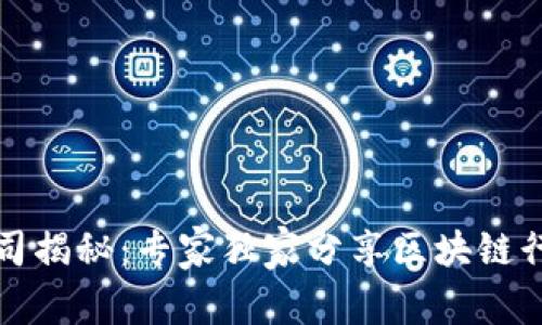 江山区区块链公司揭秘：专家独家分享区块链行业的潜力与秘诀