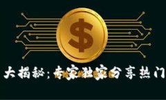 区块链电商平台大揭秘：专家独家分享热门平台