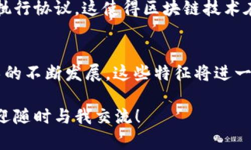 区块链技术的公共资源具有一系列独特的特征，这些特征使得区块链成为一个引人注目的技术选择。以下是一些主要特征的详细介绍：

1. 去中心化
区块链技术的核心特征之一就是去中心化。与传统的中心化系统不同，区块链通过分布式网络管理数据，这意味着没有单一的控制方或者管理者。数据是在整个网络中分散存储的，任何一个节点都无法单方面更改数据，从而确保了数据的安全性和可靠性。

2. 不可篡改性
区块链上的数据一旦被记录，就很难被修改或者删除。这是因为每一个区块都包含前一个区块的哈希值，形成链条。当想要篡改某个区块的数据时，必须同时更改后续所有区块的数据，这在计算上几乎是不可能实现的。因此，区块链具有极高的数据完整性和不可篡改性。

3. 透明性和可追溯性
所有在区块链上进行的交易都是公开透明的，任何人都可以通过区块链浏览器查阅。这不仅有助于提高用户之间的信任度，还有利于反腐败和货物溯源。因为所有交易都记录在区块链上，任何欺诈行为或错误都可以被追溯到源头。

4. 安全性
区块链采用了先进的加密技术，确保了数据的安全性。每个区块都通过密码学手段进行加密，未经授权的用户无法访问或篡改数据。此外，区块链的分布式特性还减少了单点故障的风险，提高了整体安全性。

5. 共识机制
区块链网络中的每个节点都有一个副本，而共识机制则用来确保所有节点对区块链状态的一致性。这种机制可以是工作量证明、权益证明等方式。这些机制帮助确保网络的安全性和交易的一致性，避免了双重支付等问题。

6. 高效性与快速性
尽管区块链的去中心化使得其在某些情况下的交易速度比传统银行系统慢，但随着技术的发展，例如闪电网络等的应用，区块链在高效性和快速性方面已经有了显著提升。基于区块链的系统可以实现近乎即时的交易，使得金钱和信息能够迅速转移。

7. 降低成本
区块链技术通过消除中介的需求，显著降低了交易成本。例如，在金融交易中，使用区块链可以避免支付给银行和其他中介机构的费用，从而使消费者和企业受益。

8. 可编程性
区块链不仅限于记录交易，它也可以执行智能合约。智能合约是一种自动化执行合约的程序，能够根据事先设定的条件自动进行交易和执行协议。这使得区块链技术在许多行业中具有广泛的应用潜力，如供应链管理、保险和房地产等。

总结
区块链的公共资源特征包括去中心化、不可篡改性、透明性和可追溯性、安全性、共识机制、高效与快速、降低成本和可编程性等。随着技术的不断发展，这些特征将进一步促进区块链技术在各行业的应用与普及，改变我们生活的方方面面。区块链的未来无疑是光明的，它将继续推动着社会的进步与创新。

以上就是区块链公共资源的特征总结，希望能对你理解这一技术有所帮助！如果你对区块链有更多的疑问或者想了解更深入的内容，欢迎随时与我交流！