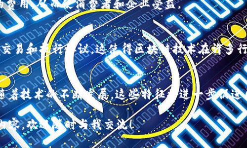 区块链技术的公共资源具有一系列独特的特征，这些特征使得区块链成为一个引人注目的技术选择。以下是一些主要特征的详细介绍：

1. 去中心化
区块链技术的核心特征之一就是去中心化。与传统的中心化系统不同，区块链通过分布式网络管理数据，这意味着没有单一的控制方或者管理者。数据是在整个网络中分散存储的，任何一个节点都无法单方面更改数据，从而确保了数据的安全性和可靠性。

2. 不可篡改性
区块链上的数据一旦被记录，就很难被修改或者删除。这是因为每一个区块都包含前一个区块的哈希值，形成链条。当想要篡改某个区块的数据时，必须同时更改后续所有区块的数据，这在计算上几乎是不可能实现的。因此，区块链具有极高的数据完整性和不可篡改性。

3. 透明性和可追溯性
所有在区块链上进行的交易都是公开透明的，任何人都可以通过区块链浏览器查阅。这不仅有助于提高用户之间的信任度，还有利于反腐败和货物溯源。因为所有交易都记录在区块链上，任何欺诈行为或错误都可以被追溯到源头。

4. 安全性
区块链采用了先进的加密技术，确保了数据的安全性。每个区块都通过密码学手段进行加密，未经授权的用户无法访问或篡改数据。此外，区块链的分布式特性还减少了单点故障的风险，提高了整体安全性。

5. 共识机制
区块链网络中的每个节点都有一个副本，而共识机制则用来确保所有节点对区块链状态的一致性。这种机制可以是工作量证明、权益证明等方式。这些机制帮助确保网络的安全性和交易的一致性，避免了双重支付等问题。

6. 高效性与快速性
尽管区块链的去中心化使得其在某些情况下的交易速度比传统银行系统慢，但随着技术的发展，例如闪电网络等的应用，区块链在高效性和快速性方面已经有了显著提升。基于区块链的系统可以实现近乎即时的交易，使得金钱和信息能够迅速转移。

7. 降低成本
区块链技术通过消除中介的需求，显著降低了交易成本。例如，在金融交易中，使用区块链可以避免支付给银行和其他中介机构的费用，从而使消费者和企业受益。

8. 可编程性
区块链不仅限于记录交易，它也可以执行智能合约。智能合约是一种自动化执行合约的程序，能够根据事先设定的条件自动进行交易和执行协议。这使得区块链技术在许多行业中具有广泛的应用潜力，如供应链管理、保险和房地产等。

总结
区块链的公共资源特征包括去中心化、不可篡改性、透明性和可追溯性、安全性、共识机制、高效与快速、降低成本和可编程性等。随着技术的不断发展，这些特征将进一步促进区块链技术在各行业的应用与普及，改变我们生活的方方面面。区块链的未来无疑是光明的，它将继续推动着社会的进步与创新。

以上就是区块链公共资源的特征总结，希望能对你理解这一技术有所帮助！如果你对区块链有更多的疑问或者想了解更深入的内容，欢迎随时与我交流！