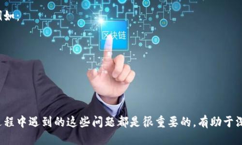 区块链课堂中可能遇到的问题可以大致分为以下几种类型：

1. 理论性问题
这类问题通常涉及区块链的基本概念、原理及其工作机制。例如：
ul
    li什么是区块链？/li
    li区块链是如何工作的？/li
    li公链、私链和联盟链有什么区别？/li
/ul

2. 技术实现问题
这些问题集中在区块链的技术细节，如编程、智能合约的开发等。例如：
ul
    li如何编写一个智能合约？/li
    li使用什么工具来开发区块链应用？/li
    li常见的区块链协议有哪些？/li
/ul

3. 应用场景问题
讨论区块链在不同领域的应用，例如金融、供应链、医疗等，通常会出现的问题。如：
ul
    li区块链在金融行业的应用有哪些？/li
    li如何用区块链提高供应链的透明度？/li
    li区块链能够如何改变医疗行业？/li
/ul

4. 安全与隐私问题
安全性是区块链技术的一大焦点，相关问题包括：
ul
    li区块链如何保证数据的安全性？/li
    li什么是51%攻击？它有多危险？/li
    li用户如何保护自己的隐私？/li
/ul

5. 法律与合规问题
随着区块链技术的发展，法律合规性的问题也日益突出。例如：
ul
    li区块链在不同国家的法律地位如何？/li
    liICO（首次代币发行）在各国是合法的吗？/li
    li如何应对区块链的监管挑战？/li
/ul

6. 未来趋势问题
随着技术不断演进，许多人会关心区块链的未来发展。如：
ul
    li区块链的发展趋势是什么？/li
    li未来是否会有更好的技术替代区块链？/li
    li去中心化的未来是怎样的？/li
/ul

7. 学习资源问题
许多学生会询问关于学习区块链的资源和材料。例如：
ul
    li有哪些推荐的区块链书籍？/li
    li哪些在线课程比较好？/li
    li如何加入区块链社区？/li
/ul
  
这些问题覆盖了区块链的多个方面，学生在学习过程中遇到的这些问题都是很重要的，有助于深入理解这一前沿科技。希望这个分类对你有帮助！