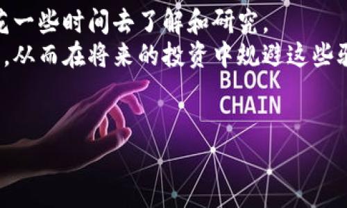 在探讨区块链置换骗局之前，我们需要了解到底什么是区块链和它是如何工作的。简单来说，区块链是一种分布式账本技术，以去中心化的方式记录所有交易，确保数据的透明性和安全性。然而，正因为它的匿名特性和技术门槛，骗局也因此屡见不鲜。那么，有哪些常见的区块链置换骗局呢？我们来深入探讨一下。

1. 虚假交易所骗局
这是最常见的一种骗局。许多不法分子会建立一个看似合法的交易所网站，吸引用户在上面进行交易。其实这类交易所存在着极大的安全风险，用户的信息可能会被盗取，甚至资金也会在短时间内消失，封闭网站。如果你接到某个新交易所的推销信息，难免会好奇，“这是不是一个更安全更便宜的选择？”
但是，回想一下，如果一个平台看起来过于完美，那就有可能是个陷阱！尤其是在没有任何监管的情况下，最好还是选择一些知名度高且历史较长的交易所吧。

2. ICO（首次代币发行）骗局
ICO本身是一种融资方式，但也吸引了许多骗子的搭便车。诈骗者会发布一个吸引人的项目，承诺巨大回报，鼓励大家投资。在项目上线后，骗子会迅速卷款消失，留下投资者一片空白。
就像是一场赌博，听起来风险有点高对吧？所以在投资之前，务必要详细研究项目的白皮书，确保项目团队的真实性和他们的背景。真正有潜力的项目往往有透明的团队信息和清晰的发展路线图。

3. 传销骗局
区块链技术的去中心化特性让一些传销骗局有了更高的隐蔽性与可操作性。一些项目通过发展下线来获取高额收益，而这些项目往往不是基于真实的产品或服务，只是依赖于新入驻的投资者的资金。最后，随着新人的流失，项目也自然归于失败，剩下的只有无数的受害者。
好吧，传销的本质其实就是不停地拉人头，这种方式其实在其他行业也屡见不鲜。要是你看到某个项目的主要收益是通过拉人而不是产品或服务，那就得小心了，逃得越远越好。

4. 钓鱼及网络钓鱼攻击
钓鱼是一种通过伪装来骗取用户个人信息的手段。例如，诈骗者会发送看似来自合法交易所的电子邮件，诱导用户点击链接，到一个伪造的网站输入他们的账户信息。一旦信息被窃取，资金便会被转移。
说真的，保护好个人信息是非常重要的。任何时候遇到要求提供私钥或密码的请求时，一定要保持警惕，确认发送来源的真实性。我们只需要记住，真正的交易所不会通过邮件要求你提供敏感信息。

5. 假冒钱包应用
随着数字资产的普及，假冒钱包应用也层出不穷。有些骗子会发布带有恶意软件的移动钱包应用程序，吸引用户下载。一旦用户在里面存入了资产，便会发现这些资产无处可寻。
那么，怎么样才算是真正的安全钱包呢？在下载任何应用之前，务必要查看用户评价和下载量，最好选择一些在行业内口碑较好的应用程序，不轻信网友的推荐，而是多确认几处。

6. 程序错误及漏洞利用
有些骗局是通过利用某个智能合约中的漏洞来实现的。黑客会在某个刚上线的项目中寻找智能合约的漏洞，迅速转移资金。这类行为不仅是违法的，对整个

区块链生态也造成了很大的负面影响。
对于投资者而言，在选择项目时，要关注其代码审计报告，安全性是关键。并不是说知道这些就能避免所有风险，但至少可以大大降低被骗的可能性。

7. 需谨慎的赠送和抽奖活动
“送你比特币，只需转发这个链接！”听起来是不是很诱人？许多骗局通过赠品或抽奖的方式吸引用户通过社交网络参与，实际上这些链接可能是为了盗取你的信息或资金。要问是不是每一份“白送”的东西都有猫腻？我告诉你，十个里面至少有九个都是骗局！
参与活动之前，一定要调查清楚。真正的活动应有可靠的背景和正当的参与流程，不要因为眼前的小利而掉进骗子的圈套里。

总结
说到底，区块链技术本身是无辜的，真正的问题在于那些利用它进行诈骗的人。作为用户，我们要对自己负责，在投资和使用相关产品时，多花一些时间去了解和研究。
记住，投资有风险，切勿轻信陌生的信息，保持警惕，才能在这个复杂的区块链世界中走得更远。希望你能在这篇文章中找到一些有用的信息，从而在将来的投资中规避这些骗局，维护自己的资产安全！

区块链, 置换骗局, 投资安全/guanjianci
区块链置换骗局揭秘：专家独家分享防骗秘诀