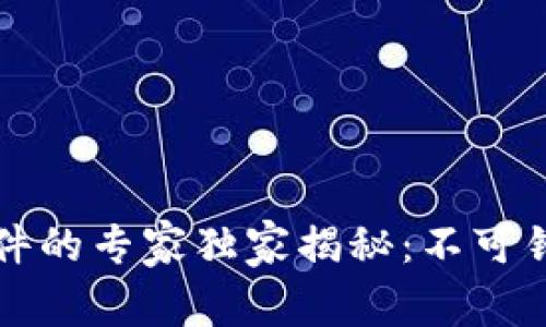 区块链审判软件的专家独家揭秘：不可错过的应用秘诀