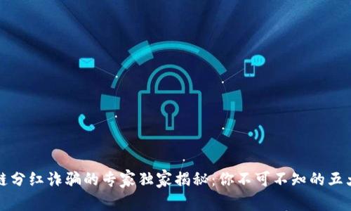 区块链分红诈骗的专家独家揭秘：你不可不知的五大套路