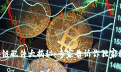 区块链配件大揭秘：专家告诉你独家秘诀！