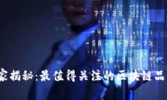 2023年专家揭秘：最值得关注的区块链品牌独家秘