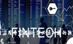 区块链应用专家揭秘：你必须知道的独家秘诀