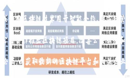在会昌，随着区块链技术的不断发展，许多企业和机构开始探索和应用这一技术，以提高透明度、效率和信任度。以下是一些在会昌可能涉及的区块链平台和相关企业：

1. **会昌区块链技术研究院**：这个机构可能致力于区块链技术的研究与开发，提供技术解决方案和相关服务。

2. **会昌数据交易中心**：利用区块链技术来确保数据的安全共享和交易，促进数据资产的增值。

3. **本地企业的区块链应用**：一些本地企业可能正在开发或使用区块链技术用于智能合约、供应链管理、金融交易等领域。

4. **政府与区块链合作项目**：会昌的地方政府可能与技术公司合作推出区块链项目，改善公共服务和管理效率。

当前的信息可能有限，建议查阅当地的新闻、企业网站或科技论坛，以获取最新的区块链平台和相关企业信息。