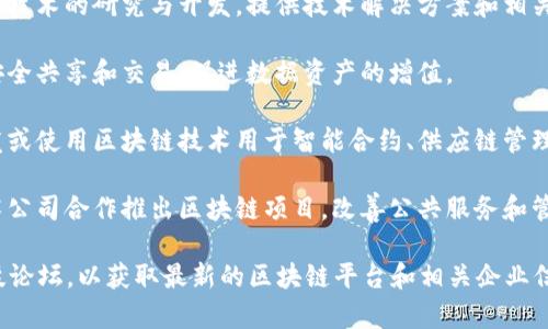 在会昌，随着区块链技术的不断发展，许多企业和机构开始探索和应用这一技术，以提高透明度、效率和信任度。以下是一些在会昌可能涉及的区块链平台和相关企业：

1. **会昌区块链技术研究院**：这个机构可能致力于区块链技术的研究与开发，提供技术解决方案和相关服务。

2. **会昌数据交易中心**：利用区块链技术来确保数据的安全共享和交易，促进数据资产的增值。

3. **本地企业的区块链应用**：一些本地企业可能正在开发或使用区块链技术用于智能合约、供应链管理、金融交易等领域。

4. **政府与区块链合作项目**：会昌的地方政府可能与技术公司合作推出区块链项目，改善公共服务和管理效率。

当前的信息可能有限，建议查阅当地的新闻、企业网站或科技论坛，以获取最新的区块链平台和相关企业信息。