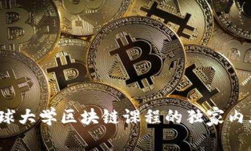 专家揭秘：全球大学区块链课程的独家内幕与学习秘诀