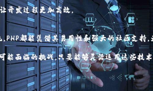 区块链技术在近年来逐渐走进了大众视野，与此同时，PHP作为一种广泛使用的服务器端编程语言，在区块链应用开发中也开始展现出其独特的价值和优势。下面我们将详细探讨PHP在区块链应用中的几种典型使用场景以及应用实例。

1. 区块链数据查询接口
区块链的核心价值在于其去中心化和不可篡改的特性，开发一个区块链数据查询接口可以让用户方便地获取区块链上的各种信息。利用PHP，可以快速搭建一个Web应用，允许用户输入区块哈希、交易ID等信息，并通过相应的API接口获取所需的数据。

例如，使用PHP与Ethereum的Web3库结合，可以查询以太坊网络上的交易记录。你只需在代码中初始化Web3，连接到以太坊节点，即可实现数据抓取。

2. 去中心化应用（DApp）的后端支持
去中心化应用（DApp）被认为是区块链技术的未来，而PHP作为后端语言，可以用于构建DApp的后端逻辑，处理用户请求和交易信息。

很多时候，DApp需要一个可以管理用户数据的系统，PHP可以很好地与MySQL等数据库结合，从而高效地存储和处理用户信息，并与区块链进行交互。

3. 区块链钱包开发
区块链钱包是用户存储和管理加密货币的重要工具。使用PHP，可以开发支持多种加密货币的在线钱包，帮助用户生成钱包地址、查询余额、发送交易等功能。

例如，你可以使用PHP与Bitcore库结合，轻松实现Bitcoin的钱包功能。这种技术可以让用户在浏览器中进行交易，而不需要额外下载软件，对于日常用户特别友好。

4. 区块链信息的可视化
区块链的数据往往是以复杂的方式存储的，用户可能难以直接理解这些信息。通过PHP与前端技术的结合，可以实现数据的可视化展示，让用户更加直观地理解区块链上的交易和区块信息。

你可以使用Chart.js等图表库，通过PHP从区块链获取数据并转化为JSON格式，之后在前端进行展示，这样的交互性和可视化效果会大大提升用户体验。

5. 智能合约交互
智能合约是区块链的一大创新，它可以自动执行合约条款。虽然智能合约主要是通过Solidity编写的，但我们可以使用PHP与智能合约进行交互，提供合约的调用和事件监听功能。

例如，在以太坊平台上，可以在PHP中利用Web3.php库与部署的智能合约进行交互，实现投票、资产转移等复杂逻辑。

6. 供应链管理
区块链在供应链管理中的应用越来越广泛，通过PHP搭建平台可以追踪商品的流动和状态，确保供应链的透明性和信息的真实性。

你可以构建一个供应链管理平台，利用PHP来处理来自不同节点的数据，并通过区块链存储历史记录，从而提高供应链的可靠性与效率。

7. 数字身份验证
在数字化时代，身份验证问题日益严重，利用区块链技术，可以有效解决用户身份安全的问题。PHP可以作为后端服务，负责编写用户信息的验证逻辑。

例如，通过区块链实现KYC（了解您的客户）流程，PHP可以将用户信息存储在区块链上，同时提供API供前端调用，确保身份验证的安全性和隐私。

8. 加密货币交易平台
开发一个加密货币交易平台是一个复杂但极具挑战的项目。利用PHP，可以结合不同的支付网关，创建一个支持多种加密货币交易的平台。

在这个平台上，你可以实现交易匹配、市场数据查询，以及钱包管理等多功能模块，而PHP的灵活性可以让开发过程更加高效。

结语
综上所述，PHP在区块链应用中展现出了广阔的前景。从简单的数据查询接口到复杂的DApp和钱包系统，PHP都能凭借其易用性和强大的社区支持，为开发者提供便利。

当然，在开发过程中，我们也需要保持对区块链技术本身的深入理解，了解不同区块链平台的特性以及可能面临的挑战。只要能够灵活运用这些技术，PHP完全可以在区块链领域打下一片天地。

区块链, PHP应用, DApp开发/guanjianci