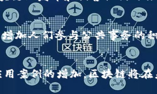 区块链技术试点工作涵盖了多个领域和应用，随着区块链作为一种新兴技术的快速发展，各国和各行业都在积极探索其应用潜力。以下是一些主要的区块链技术试点工作领域：

1. 金融服务
在金融行业，区块链技术主要用于提高交易的透明度和安全性。许多银行和金融机构正通过区块链试点项目来探讨跨境支付、数字货币发行、资产证券化等应用。例如，中国人民银行已经开始研究数字货币的发行与管理，通过区块链技术提升支付的效率和透明度。

2. 供应链管理
区块链技术能够实现供应链中的各个环节信息的透明共享。通过区块链，企业可以实时追踪产品的来源和流通路径，从而降低假货风险并提升供应链效率。例如，某些大型快消品公司正在使用区块链来验证其产品的来源，确保产品质量与安全。

3. 公共服务
政府部门也开始探索区块链在公共服务中的应用，如身份认证、土地登记、公证等。例如，某些城市正在试点使用区块链技术进行选民身份验证，以提高选举的安全性和透明度。此外，土地注册信息的区块链化可以有效减少腐败现象，保证信息的真实性。

4. 健康医疗
在医疗领域，区块链能够解决患者数据管理中的隐私和安全问题。通过区块链，不同医疗机构之间可以安全共享患者的健康记录，同时确保患者对自己数据的控制权。有些试点项目正在致力于利用区块链来记录疫苗接种情况，以提高疫苗分发的透明度。

5. 智能合约
智能合约是区块链技术的一个重要应用领域，它允许合同条款在区块链上自动执行。许多初创公司和企业正在试点利用智能合约处理保险索赔、贷款审批等流程，从而提升效率并减少人工干预的必要性。

6. 教育
在教育领域，区块链技术也正被用来验证和记录学生的学历和成绩。这种方式不仅提高了学历认证的透明度，还防止了文凭造假的现象。部分大学正在尝试将学生的学位证书存储在区块链上，方便学生在求职时出示相关证明。

7. 艺术和娱乐
区块链在艺术和娱乐领域主要用于数字艺术品的确权和交易。随着NFT（非同质化代币）的兴起，越来越多的艺术家和创作者开始在区块链上发布和销售他们的作品，以获得更高的收益并保护自己的创作版权。在这些试点中，艺术品的所有权和交易历史全面记录在区块链上，确保了信息的透明性。

8. 社区治理
一些社区和地方政府正在探索利用区块链技术进行民主治理和投票工作。这种机制可以为公民提供一个透明且不可篡改的投票平台，增加人们参与公共事务的积极性。例如，通过区块链进行社区预算投票，确保预算分配的公正性与透明度。

结论
总而言之，区块链技术的试点工作正在稳步推进，涉及的领域也在不断扩展。虽然目前仍在探索阶段，但可以预见，随着技术的成熟和应用案例的增加，区块链将在未来对各个行业产生深远的影响。