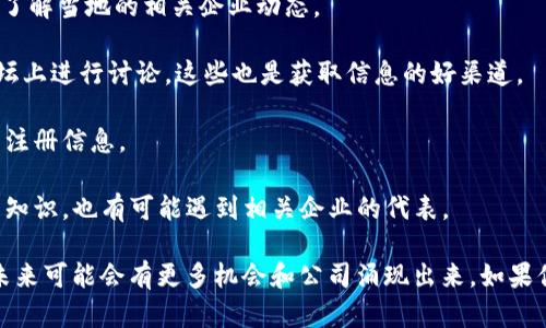 关于广西尧林区的区块链公司具体信息可能较为有限，但可以了解到，区块链技术在中国的各个地区，特别是在广西的某些城市，正在逐渐受到重视。

在广西，尤其是南宁、桂林等城市，随着政策的支持和市场需求的逐步增加，一些相关的区块链初创企业和传统企业正在探索如何将区块链应用于各个领域，例如金融、供应链、数字版权等方面。

### 尧林区块链企业概述

虽然尧林区可能没有特别知名的区块链公司，但你可以关注以下几个方面：

1. **区块链技术研究机构**：一些高校或者科研机构可能会有专注于区块链技术的研究团队。

2. **金融科技公司**：金融相关企业在区块链技术的应用方面会比较活跃，探索数字货币或智能合约的相关技术。

3. **供应链管理企业**：随着电商和物流的发展，区块链在供应链管理中的应用越来越受到重视。

4. **创业孵化器**：可能会支持一些区块链相关的初创企业，为其提供资金和技术支持。

### 如何查找广西尧林区的区块链公司

如果你想具体了解广西尧林区的区块链公司，可以通过以下几种方式进行查找：

- **互联网搜索**：使用搜索引擎，输入“广西尧林区 区块链公司”进行查找，了解当地的相关企业动态。

- **社交媒体与行业论坛**：很多区块链相关的信息会在社交媒体或行业论坛上进行讨论，这些也是获取信息的好渠道。

- **当地工商注册信息**：在当地的工商管理局网站上，可以查到相关公司的注册信息。

- **创业活动与展会**：参加一些区块链技术的交流会或展览，既能学习到新知识，也有可能遇到相关企业的代表。

总之，虽然尧林区的区块链企业相对较少，但随着技术的发展和政策的支持，未来可能会有更多机会和公司涌现出来。如果你有兴趣，不妨自己多去探索一下，或许能找到一些有前景的项目与合作机会！