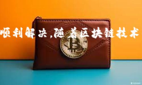 在安装和使用Tokenim或类似工具时，如果你遇到“提示有风险”的警告，首先不要惊慌。很多时候，这种警告是由于软件的来源、权限要求或者你的操作系统设置所导致的。接下来的内容将帮助你理解可能出现的问题，并提供一些解决方案。

Tokenim是什么？
Tokenim是一款用于管理和操作多种区块链资产的工具，通常被用在数字货币交易、资产存储等场景中。由于区块链技术的特殊性和发展迅速，这类工具往往会受到广泛关注，尤其是在安全性方面。

为什么会提示有风险？
当你在安装Tokenim时看到风险提示，可能有以下几个原因：
ul
    listrong软件来源不明：/strong如果你的软件不是从官方渠道下载的，操作系统可能会提示这个软件可能不安全。/li
    listrong没有足够的用户基础：/strong新发布的软件或者不够流行的工具，用户反馈少，导致系统自动判断风险。/li
    listrong安全设置问题：/strong你的电脑可能开启了高安全模式，限制了某些未知源应用的安装。/li
/ul

如何处理风险提示？
处理这些风险提示其实相对简单。以下是几种常见的解决方法：

h41. 验证软件来源/h4
确认你下载的Tokenim是来自官方网站或官方推荐的渠道。如果不确定，可以访问论坛或社交媒体了解其他用户的使用反馈。

h42. 检查数字签名/h4
在Windows系统中，可以右键点击安装程序，选择“属性”，然后查看“数字签名”标签。确认该软件的开发者是可信的。

h43. 关闭安全警告（仅在确定安全后）/h4
如果你确信软件是安全的，可以在安装时选择任何“继续”或“允许”的选项，或者在系统设置中临时降低安全等级并再试。但请记得，完成安装后，建议恢复安全设置。

安全使用Tokenim的建议
在安装和使用Tokenim时，保持安全意识是非常重要的。以下是一些建议：
ul
    listrong定期更新软件：/strong确保你使用的是最新版本的Tokenim，这样可以避免许多已知的安全漏洞。/li
    listrong启用两步验证：/strong如果Tokenim支持两步验证，请务必打开，这样可以提供额外的安全层。/li
    listrong备份你的资产：/strong无论是在Tokenim还是任何其他平台上，定期备份你的私钥和助记词，以防丢失。/li
/ul

总结
在安装Tokenim时遇到风险提示是比较常见的现象，不要过于担心，验证来源和增强安全设置后一般都能顺利解决。随着区块链技术的发展，更多人开始关注这类工具，确保安全使用显得尤为重要。希望以上信息对你有所帮助！

如有进一步的问题或需要更具体的帮助，欢迎随时询问！
