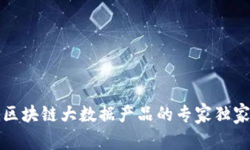 揭秘区块链大数据产品的专家独家秘诀
