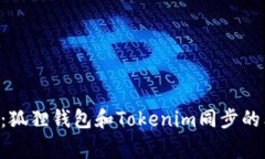 专家揭秘：狐狸钱包和Tokenim同步的独家秘诀！