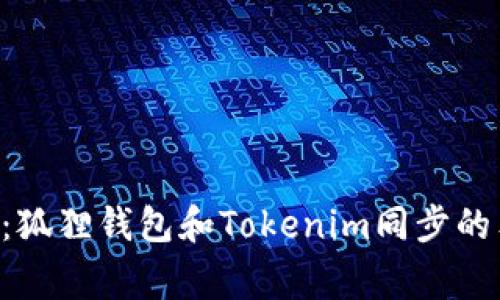 专家揭秘：狐狸钱包和Tokenim同步的独家秘诀！